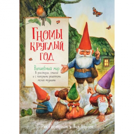 Сказки зарубежных писателей, книга Гномы круглый год. Волшебный мир в рассказах, стихах и с полезными рецептами лесной медицины купить по низкой цене