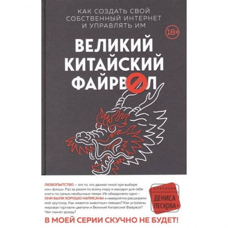 Зарубежная современная проза, книга Великий Китайский Файрвол купить по низкой цене