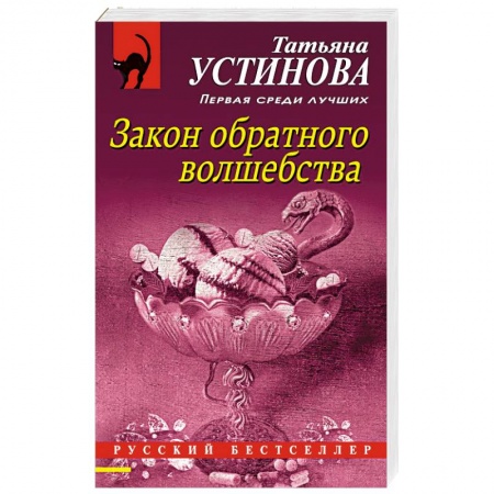 Отечественный женский детектив, книга Закон обратного волшебства купить по низкой цене