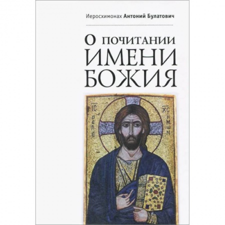 Богослужебные издания, книга О почитании Имени Божия купить по низкой цене