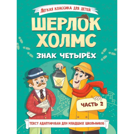 Приключения. Детективы, книга Легкая классика для детей. Шерлок Холмс. Знак четырёх. Часть 2 купить по низкой цене