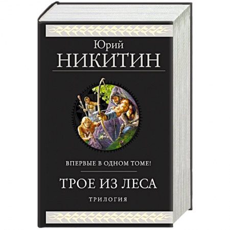 Русское фэнтези, книга Трое из Леса. Трилогия купить по низкой цене