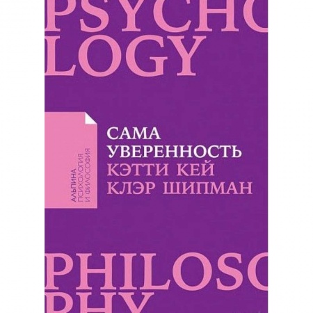 Психология. Общие работы, книга Сама уверенность.Как преодолеть внутренние барьеры и реализовать себя купить по низкой цене