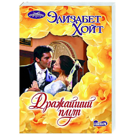 Зарубежный любовный роман, книга Дражайший плут купить по низкой цене