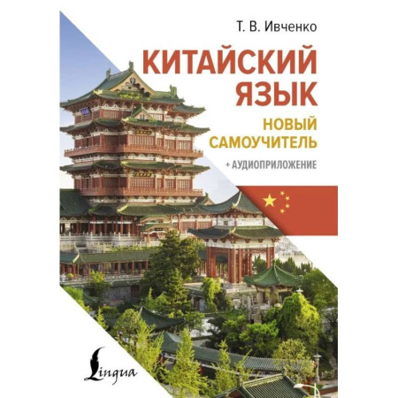 Учебники, самоучители, пособия, книга Китайский язык. Новый самоучитель + аудиоприложение купить по низкой цене