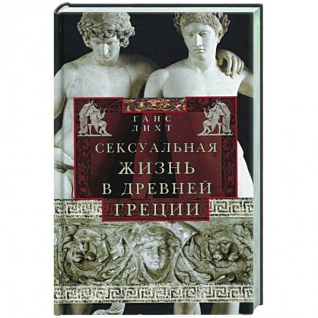 Общие работы по всемирной истории, книга Сексуальная жизнь в Древней Греции купить по низкой цене