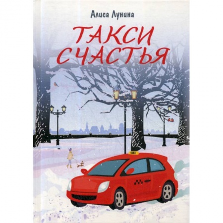 Русская современная проза, книга Такси Счастья купить по низкой цене