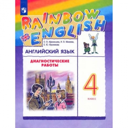 Английский язык, книга Английский язык. 4 класс. Rainbow English. купить по низкой цене