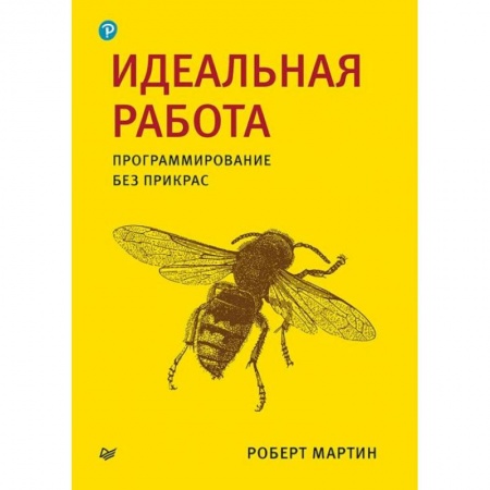 Разработка программного обеспечения, книга Идеальная работа. Программирование без прикрас купить по низкой цене