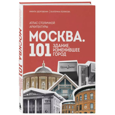 История городов, книга Москва. 101 здание, изменившее город. Атлас столичной архитектуры купить по низкой цене