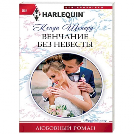 Зарубежный любовный роман, книга Венчание без невесты купить по низкой цене