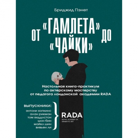 Театр. Сценическое искусство, книга От «Гамлета» до «Чайки». Настольная книга-практикум по актерскому мастерству от педагога RADA купить по низкой цене