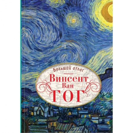 Культура, искусство, книга Ван Гог. Большой атлас купить по низкой цене