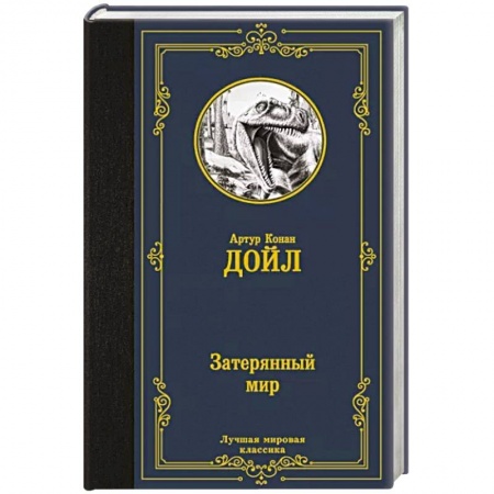 Зарубежная приключенческая литература, книга Затерянный мир купить по низкой цене