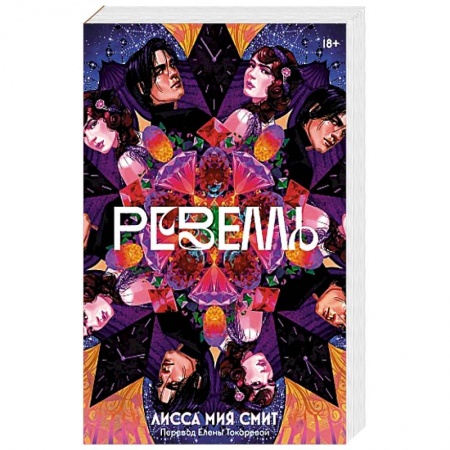 Зарубежное фэнтези, книга Ревелль купить по низкой цене