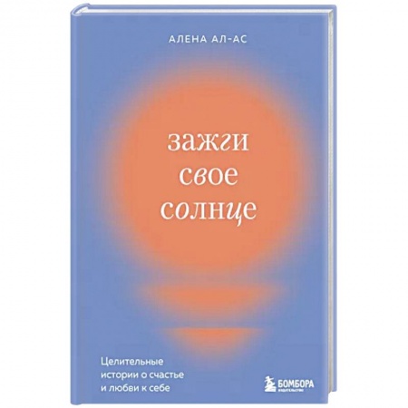 Психология личности, книга Зажги свое солнце. Целительные истории о счастье и любви к себе купить по низкой цене