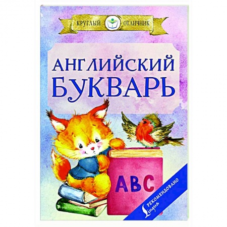 Английский язык, книга Английский букварь купить по низкой цене