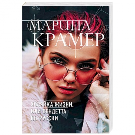 Отечественный женский детектив, книга Хозяйка жизни, или Вендетта по-русски купить по низкой цене
