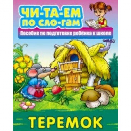 Русские народные сказки, книга Теремок купить по низкой цене