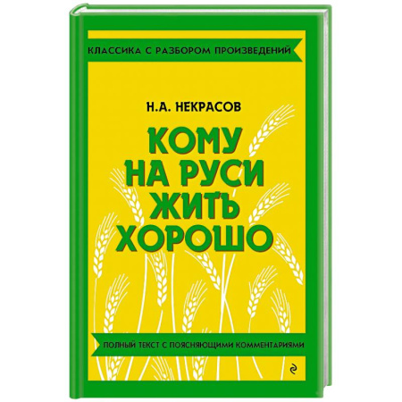 Литература, книга Кому на Руси жить хорошо купить по низкой цене