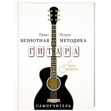 Книги, книга Гитара. Самоучитель. Безнотная методика купить по низкой цене
