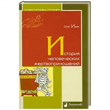 Всемирная история, книга История человеческих жертвоприношений купить по низкой цене