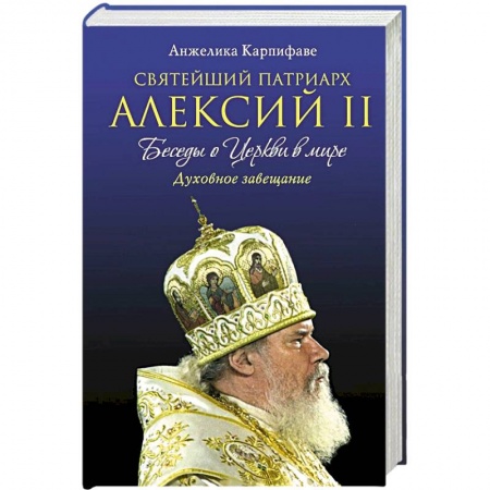 Книги, книга Святейший Патриарх Алексий II: Беседы о Церкви в мире купить по низкой цене