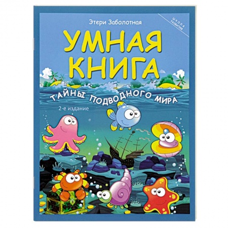 Книги, книга Умная книга: тайны подводного мира купить по низкой цене