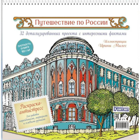 Книги для творчества, книга Путешествие по России (Екатеринбург) купить по низкой цене