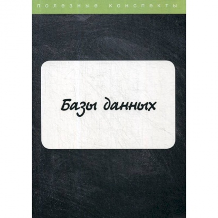 Microsoft SQL Server, книга Базы данных купить по низкой цене