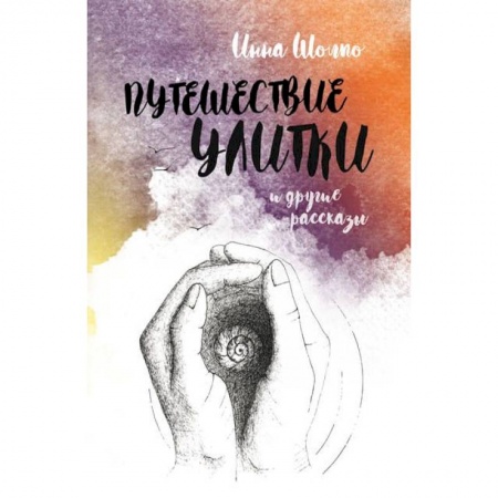 Русская современная проза, книга Путешествие улитки. Рассказы купить по низкой цене