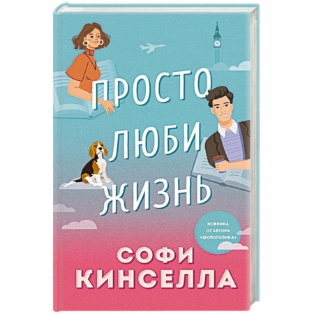 Зарубежный любовный роман, книга Просто люби жизнь купить по низкой цене