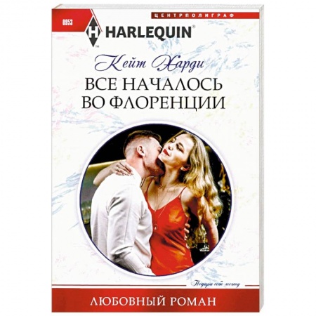 Зарубежный любовный роман, книга Все началось во Флоренции купить по низкой цене
