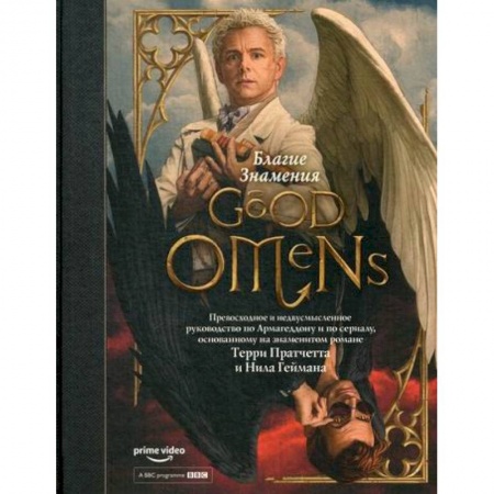 Культура, искусство, книга Благие знамения купить по низкой цене