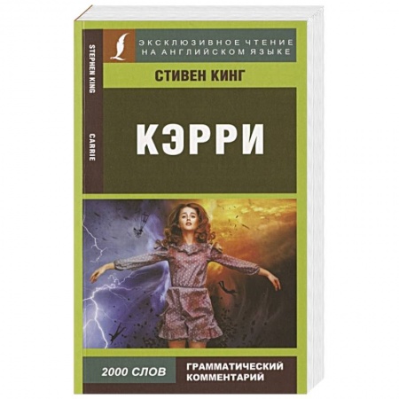 Чтение на английском языке, книга Кэрри купить по низкой цене