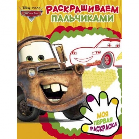 Раскраски, книга Тачки 2. Раскрашиваем пальчиками купить по низкой цене