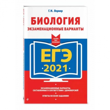 Биология, книга ЕГЭ-2021. Биология. Экзаменационные варианты купить по низкой цене
