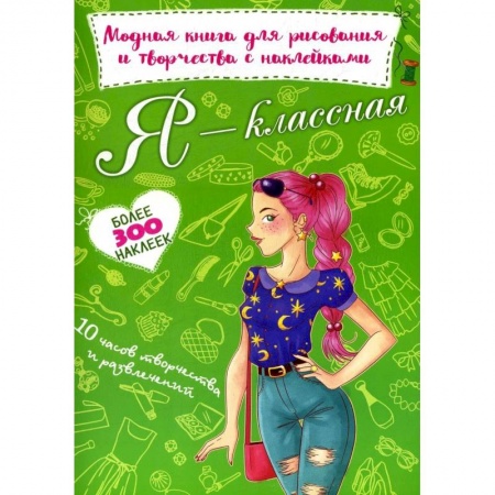 Книжки с наклейками, книга Я - классная. Модная книга для рисования и творчества с наклейками. Более 300 наклеек купить по низкой цене