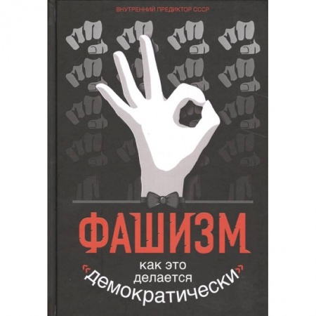 Всемирная история, книга Фашизм. Как это делается «демократически».... купить по низкой цене