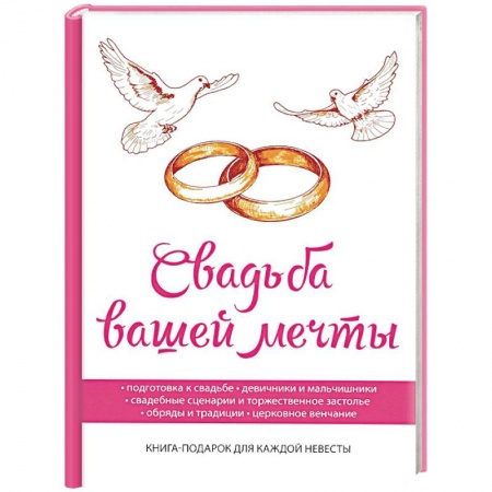 Свадьба. Сценарии, подготовка, книга Свадьба вашей мечты купить по низкой цене