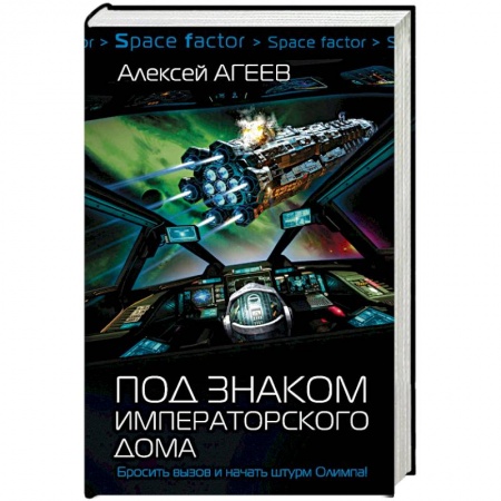 Русская фантастика, книга Под знаком императорского дома купить по низкой цене