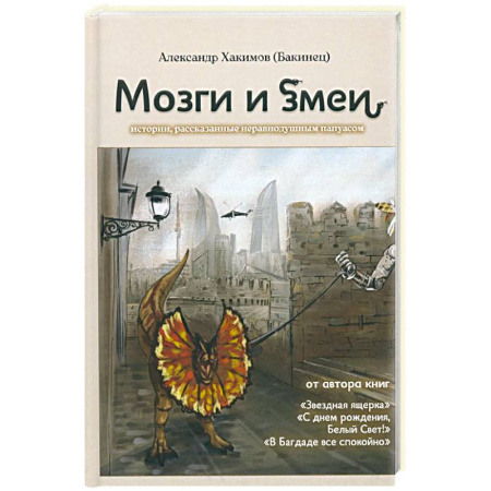 Эссе, письма, очерки, книга Мозги и змеи купить по низкой цене