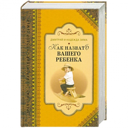 Книги, книга Как назвать вашего ребенка купить по низкой цене