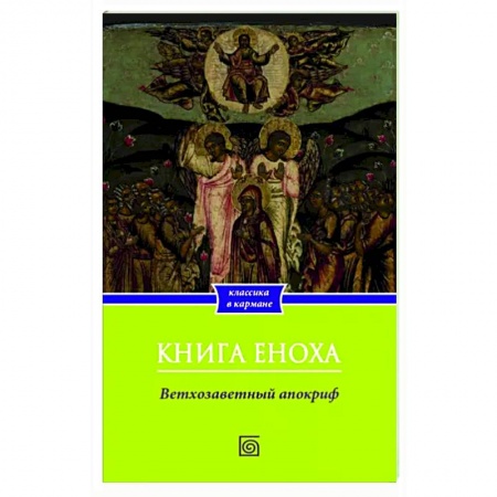 Библия. Книги Священного Писания Ветхого и Нового Завета, книга Книга Еноха. Ветхозаветный апокриф купить по низкой цене