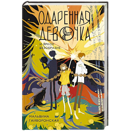 Русское фэнтези, книга Одаренная девочка и яркое безобразие купить по низкой цене