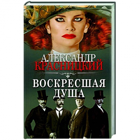 Отечественный мужской детектив, книга Воскресшая душа купить по низкой цене