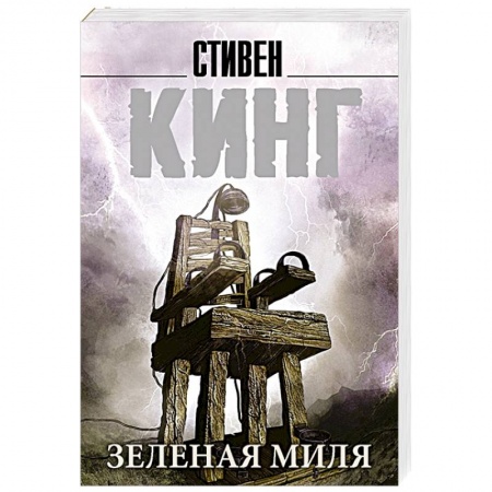 Зарубежное фэнтези, книга Зеленая миля купить по низкой цене