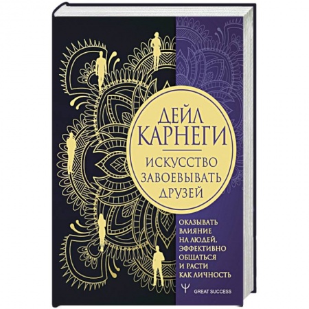 Психология личности, книга Искусство завоевывать друзей, оказывать влияние на людей, эффективно общаться и расти как личность купить по низкой цене