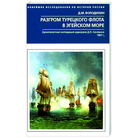До XIX века, книга Разгром турецкого флота в Эгейском море. Архипелагская экспедиция адмирала Д.Н. Сенявина. 1807 г купить по низкой цене