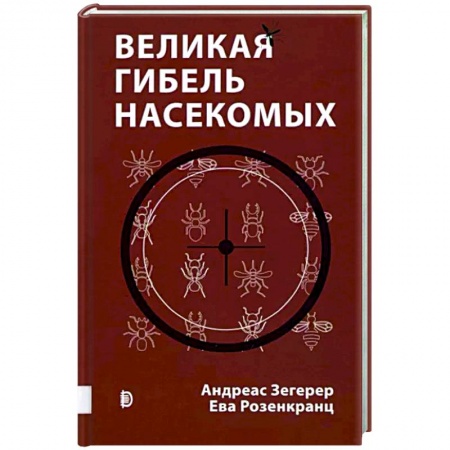 Ботаника, книга Великая гибель насекомых купить по низкой цене